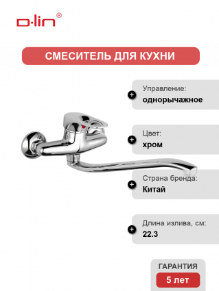 Смеситель для кухни D-lin D141628 хром однорычажный, длина излива 22.3 см