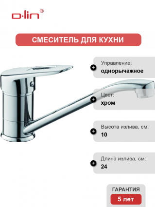 Смеситель для кухни D-lin D154428-6 хром однорычажный, длина излива 24 см