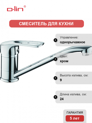 Смеситель для кухни D-lin D154422-6 хром однорычажный, длина излива 24 см