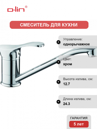 Смеситель для кухни D-lin D154405-6 хром однорычажный, длина излива 24.3 см