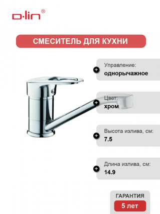 Смеситель для кухни D-lin D151404-6 хром однорычажный, длина излива 14.9 см