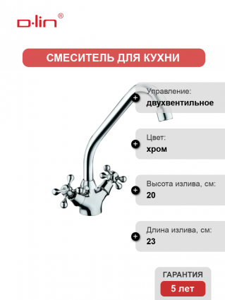 Смеситель для кухни D-lin D153810-H хром двухвентильный, длина излива 23 см