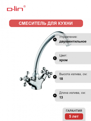 Смеситель для кухни D-lin D153810-G хром двухвентильный, длина излива 13 см