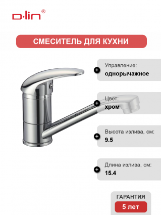 Смеситель для кухни D-lin D151352-6 хром однорычажный, длина излива 15.4 см