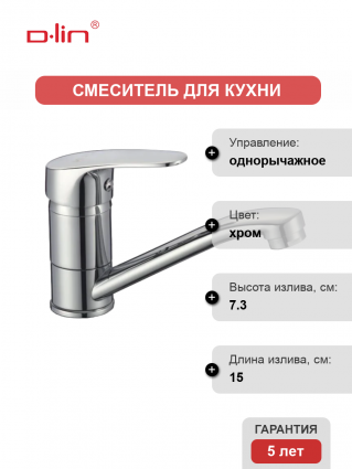 Смеситель для кухни D-lin D151302-6 хром однорычажный