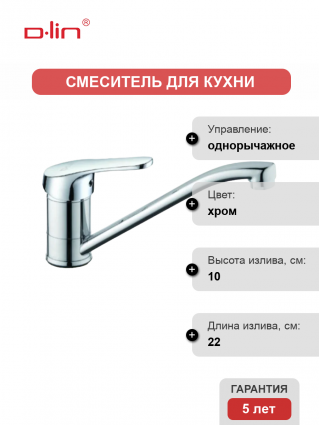 Смеситель для кухни D-lin D154309-2 хром однорычажный, длина излива 22 см