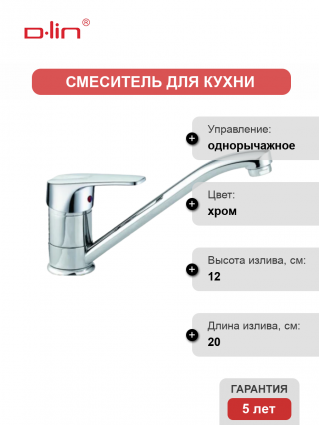 Смеситель для кухни D-lin D154629 хром однорычажный, длина излива 20 см