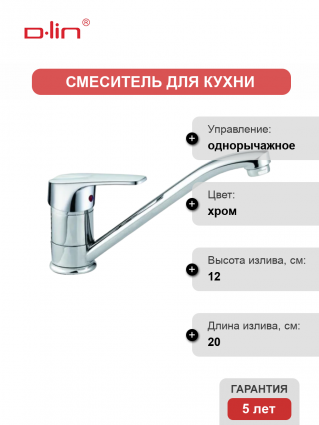 Смеситель для кухни D-lin D153629 хром однорычажный, длина излива 20 см