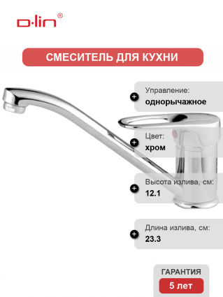Смеситель для кухни D-lin D154628 хром однорычажный, длина излива 23.3 см