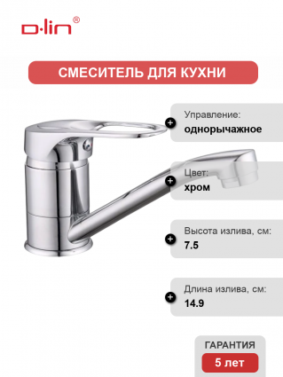 Смеситель для кухни D-lin D151628 хром однорычажный, длина излива 14.9 см