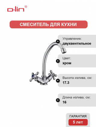Смеситель для кухни D-lin D151819-1 хром двухвентильный, длина излива 16 см