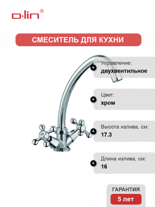 Смеситель для кухни D-lin D151810-1 хром двухвентильный, длина излива 16 см