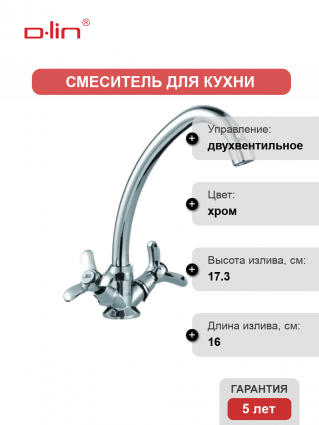 Смеситель для кухни D-lin D151818 хром двухвентильный, длина излива 16 см
