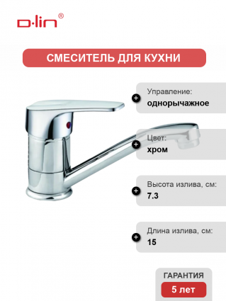 Смеситель для кухни D-lin D151629 хром однорычажный