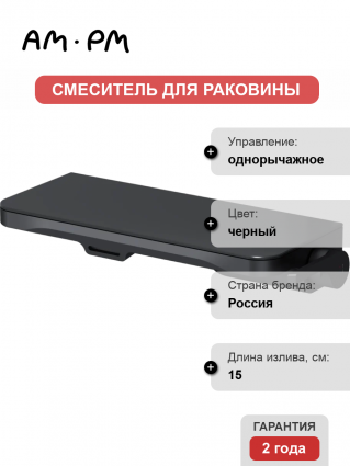 Смеситель для раковины Am.Pm Func F8F72722 С ВНУТРЕННЕЙ ЧАСТЬЮ, черный, однорычажный, длина излива 15 см
