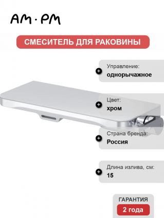 Смеситель для раковины Am.Pm Func F8F72700 С ВНУТРЕННЕЙ ЧАСТЬЮ, хром, однорычажный, длина излива 15 см