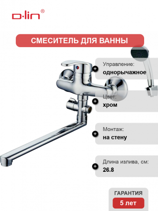 Смеситель для ванны с душем D-lin 430 D140430 хром, однорычажный, длина излива 26.8 см