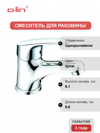Смеситель для раковины D-lin 302-2 D110302-2 хром однорычажный, длина излива 9.6 см
