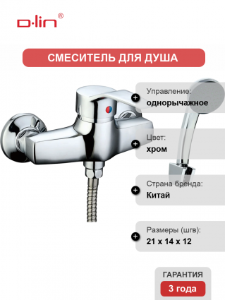 Смеситель для душа D-lin D160403 хром однорычажный,  в современном стиле