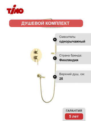 Душевой комплект Timo Saona SX-2379/17SM С ВНУТРЕННЕЙ ЧАСТЬЮ, золото матовое, шланг 150 см