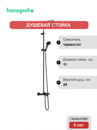 Душевая стойка Hansgrohe Vernis Blend Showerpipe 240 26899670 черный матовый штанга 152 см, шланг пластиковый 160 см