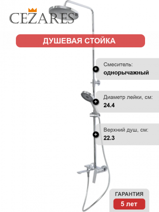 Душевая стойка Cezares Comfort CVD-01 хром, штанга 123.2 см, шланг пластиковый 150 см