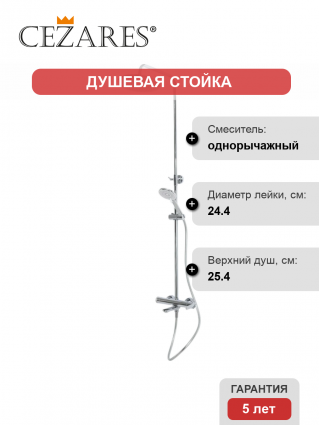 Душевая стойка Cezares Lux CVD-01 хром, штанга 170.6 см, шланг пластиковый 150 см