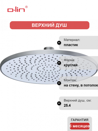 Верхний душ D-lin D61075 хром размер 25.4 см,  в современном стиле