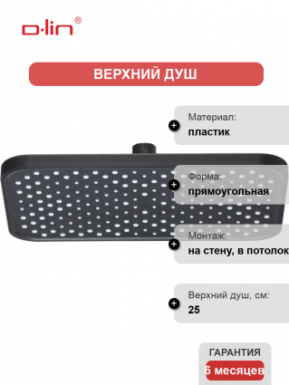 Верхний душ D-lin D61073 черный штанга 7.5 см, размер 25 см