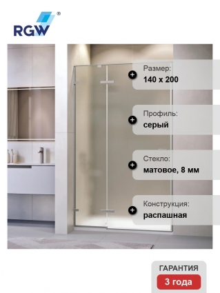 Душевая дверь в нишу RGW Stilvoll SV-004-Gr 1400х2000 профиль серый, стекло матовое, распашная