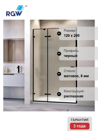 Душевая дверь в нишу RGW Stilvoll SV-004-B 1200х2000 профиль черный, стекло матовое, распашная