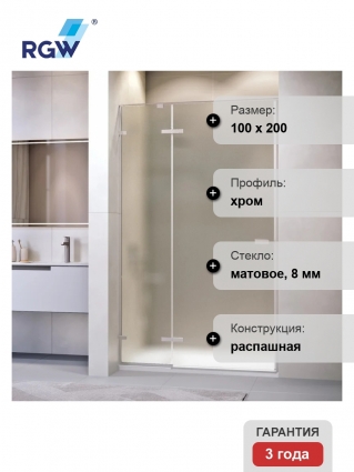 Душевая дверь в нишу RGW Stilvoll SV-004 1000х2000 профиль хром, стекло матовое, распашная
