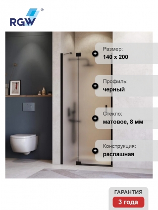 Душевая дверь в нишу RGW Hotel HO-014-B 1400х2000 профиль черный, стекло матовое, распашная