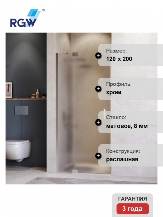 Душевая дверь в нишу RGW Hotel HO-014 1200х2000 профиль хром, стекло матовое, распашная