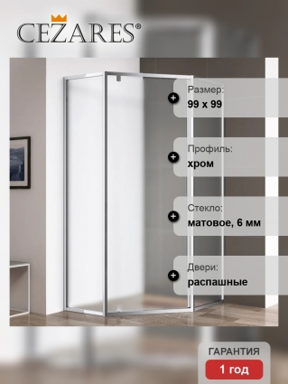 Душевой уголок Cezares Eco O-P-1 100х100 см, профиль хром, стекло матовое, двери распашные