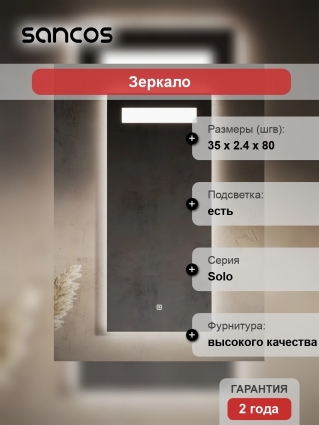 Зеркало Sancos Solo 35, с подсветкой
