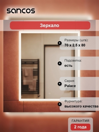 Зеркало Sancos Palace 70, с подсветкой