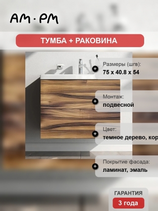 Тумба с раковиной Am.Pm Gem 75 подвесная, орех, матовая, с ящиками