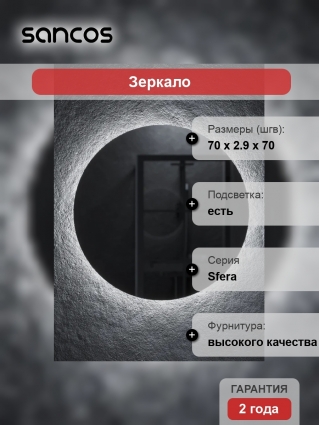 Зеркало круглое Sancos Sfera 70, с подсветкой