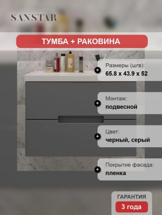Тумба с раковиной Sanstar Noche 70 подвесная, графит софт, Фостер 70, матовая, с ящиками