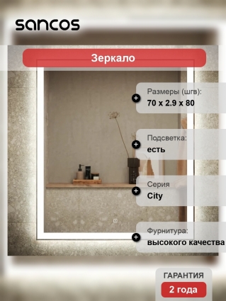 Зеркало Sancos City 70, с подсветкой