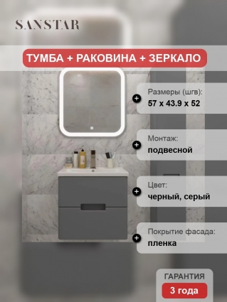 Мебель для ванной комнаты Sanstar Noche 60 подвесная, графит софт, Миранда 60, матовая, с ящиками