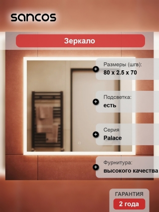 Зеркало Sancos Palace 80, с подсветкой