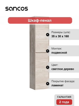 Шкаф-пенал Sancos 35 универсальный, дуб галифакс натуральный, подвесной, матовый
