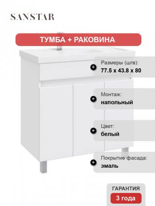 Тумба с раковиной Sanstar Квадро 80 напольная, R, матовая, с дверками