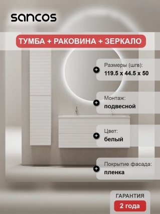 Мебель для ванной комнаты Sancos Folk 120 на двоих, bianco, подвесная, матовая
