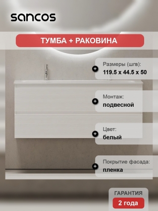 Тумба с раковиной Sancos Folk 120 на двоих, bianco, подвесная, матовая