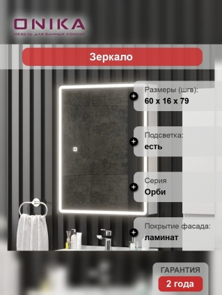 Зеркало-шкаф Onika Орби 60 с подсветкой, с доводчиками