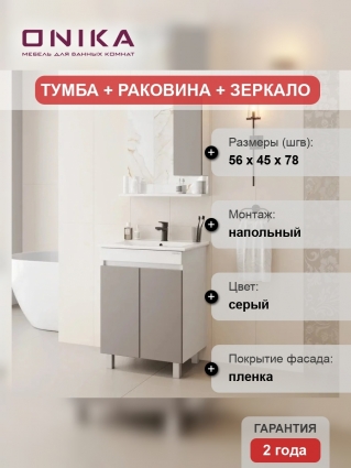 Мебель для ванной комнаты Onika Марви 60 напольная, мокко, матовая, с дверками