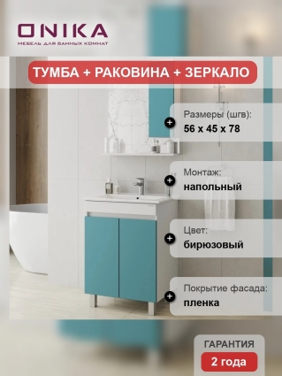 Мебель для ванной комнаты Onika Марви 60 напольная, бирюза, матовая, с дверками